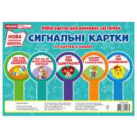 НУШ. Набір карток. Сигнальні картки