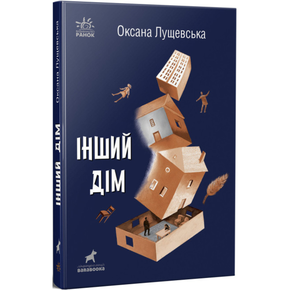 Книга Інший дім Ранок Лущевська О. Книга Інший дім Ранок Лущевська О.