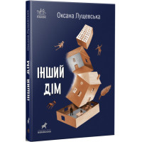 Книга Інший дім Ранок Лущевська О.