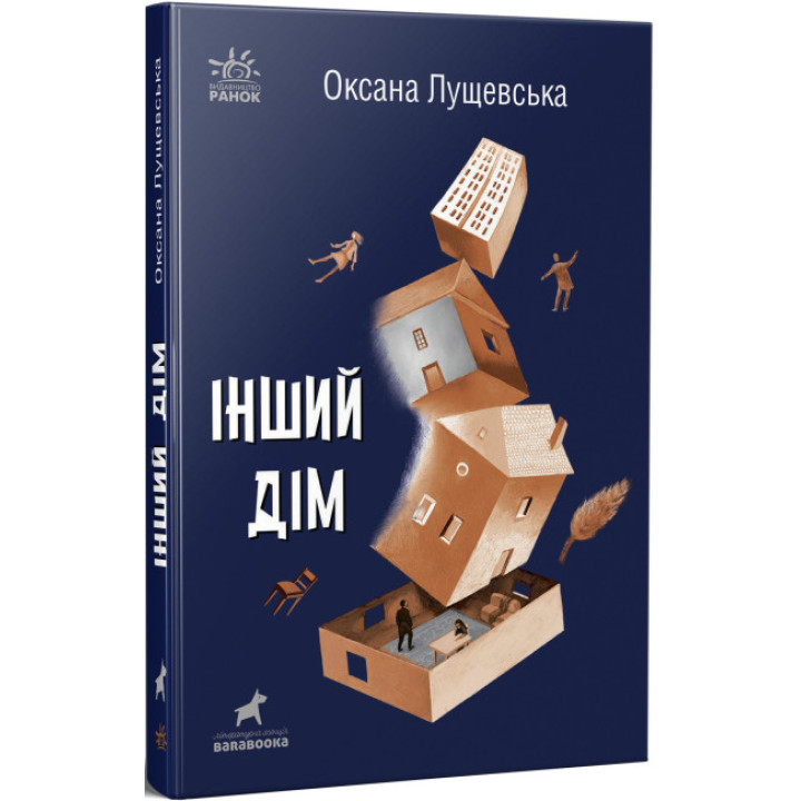 Книга Інший дім Ранок Лущевська О.