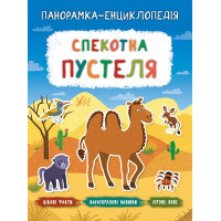 Панорамка-енциклопедія: Спекотна пустеля. Книжка з наліпками