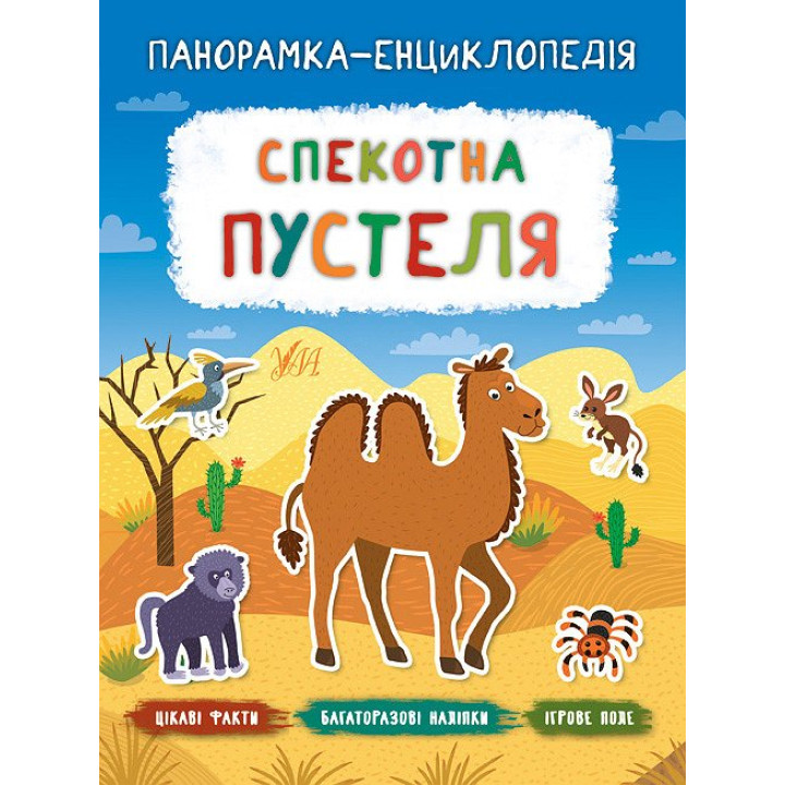 Панорамка-енциклопедія: Спекотна пустеля. Книжка з наліпками