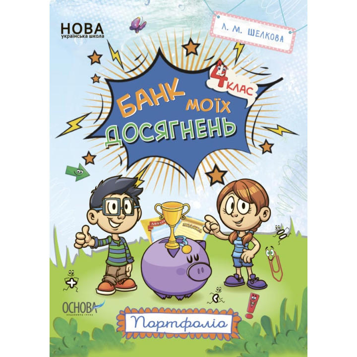 НУШ Банк моїх досягнень 4 клас Портфоліо Робочий зошит Основа (Шелкова)