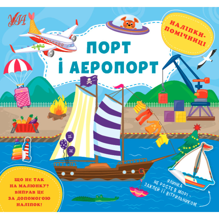 Книга Наліпки-помічниці УЛА Порт і аеропорт