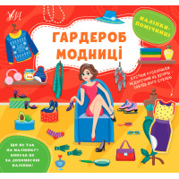 Книга Наліпки-помічниці УЛА Гардероб модниці