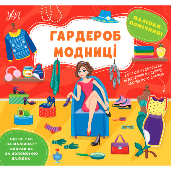 Книга Наліпки-помічниці УЛА Гардероб модниці