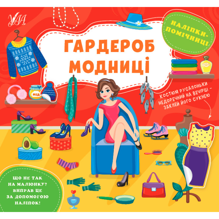Книга Наліпки-помічниці УЛА Гардероб модниці