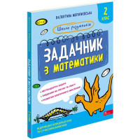 НУШ Школа розумників АССА Задачник з математики 2 клас Мержиєвська