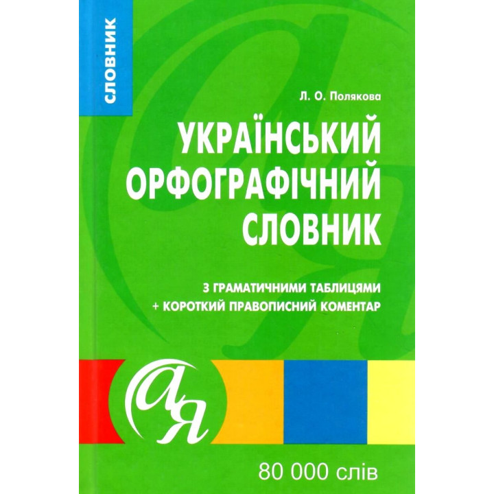 ​Український орфографічний словник Торсінг з граматичними таблицями 80 000 слів Полякова