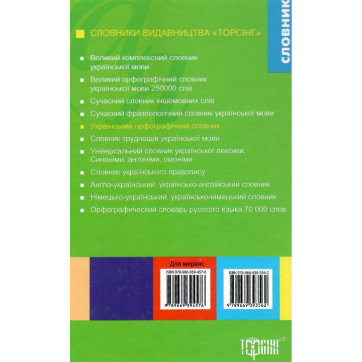 ​Український орфографічний словник Торсінг з граматичними таблицями 80 000 слів Полякова