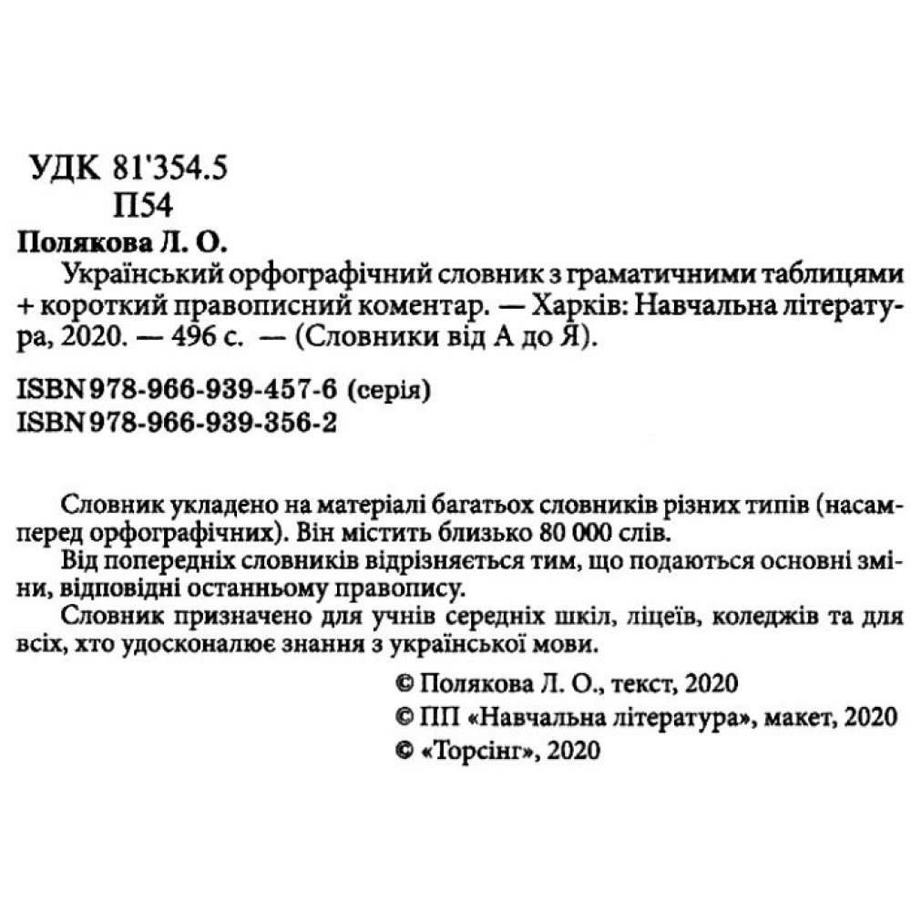Український орфографічний словник Торсінг з граматичними таблицями 80 000 слів Полякова Український орфографічний словник Торсінг з граматичними таблицями 80 000 слів Полякова