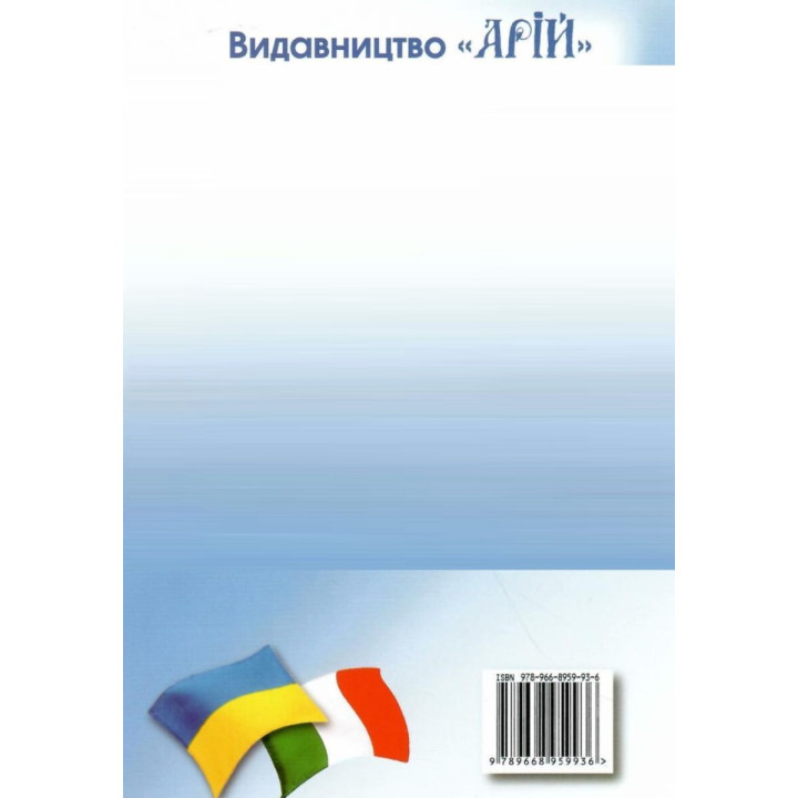 Українсько-італійський розмовник Арій Таланов