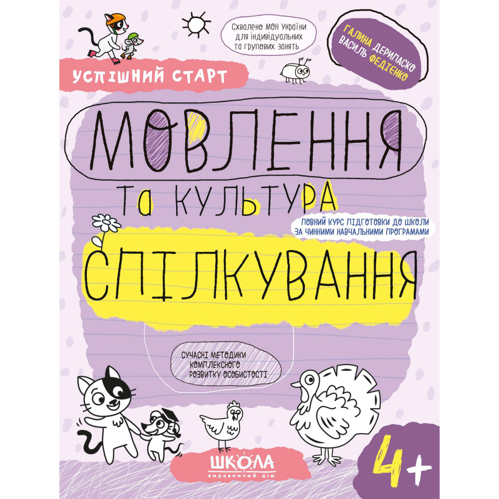 Успішний старт Школа Мовлення та культура спілкування від 4 років Дерипаско, Федієнко