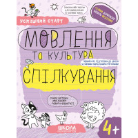 Успішний старт Школа Мовлення та культура спілкування від 4 років Дерипаско, Федієнко