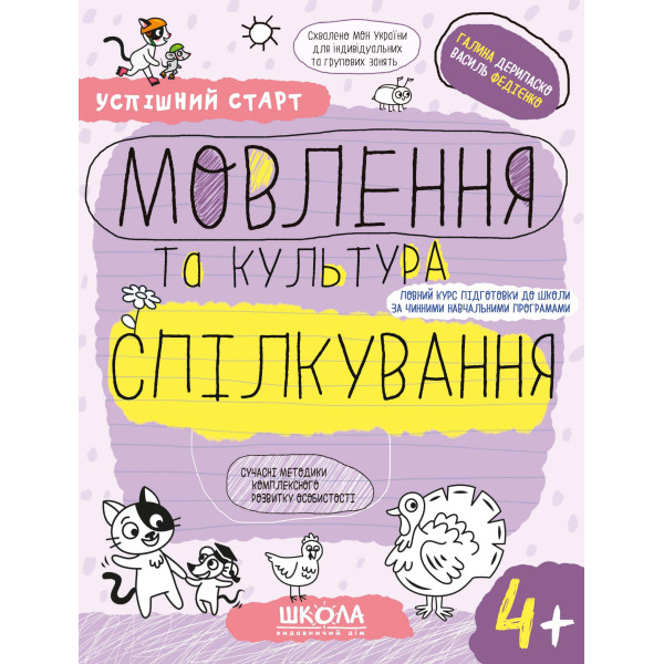 Успішний старт Школа Мовлення та культура спілкування від 4 років Дерипаско, Федієнко