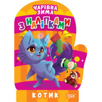 Чарівна зима. Котик. Наліпки Торсiнг Алліна