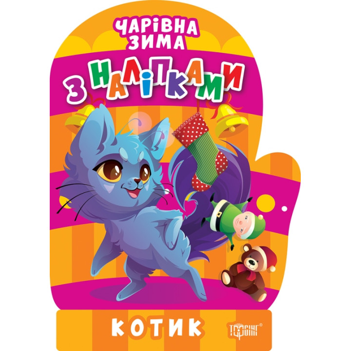 Чарівна зима. Котик. Наліпки Торсiнг Алліна