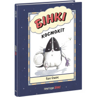 Книга Бінкі. Космокіт Ранок Ешлі Спайрс
