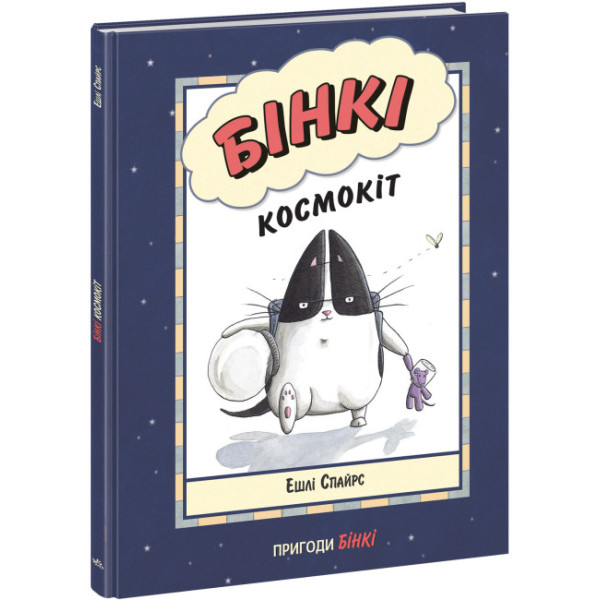 Книга Бінкі. Космокіт Ранок Ешлі Спайрс