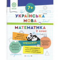 Тренажер Весна. Українська мова та математика 2 клас (Лілія Гребенькова)