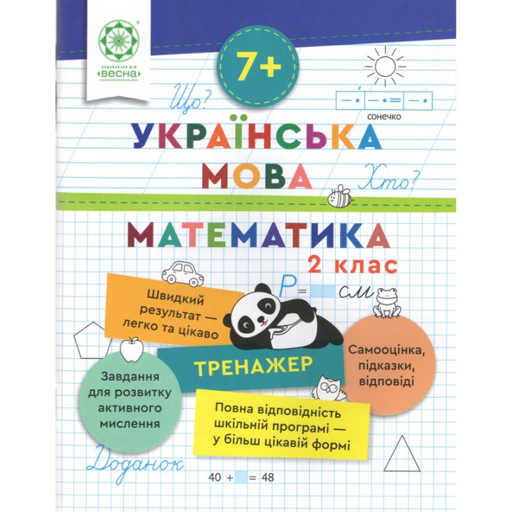 Тренажер Весна Українська мова. Математика 2 клас Лілія Гребенькова
