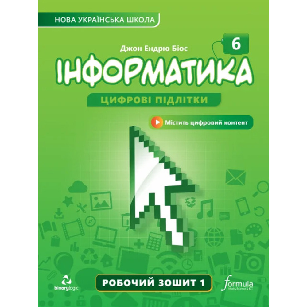 НУШ Робочий зошит Лінгвіст Інформатика 6 клас Частина 1 Джон Ендрю Біос НУШ Робочий зошит Лінгвіст Інформатика 6 клас Частина 1 Джон Ендрю Біос