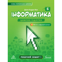 НУШ Робочий зошит Лінгвіст Інформатика 6 клас Частина 1 Джон Ендрю Біос