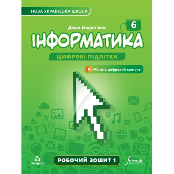 НУШ Робочий зошит Лінгвіст Інформатика 6 клас Частина 1 Джон Ендрю Біос