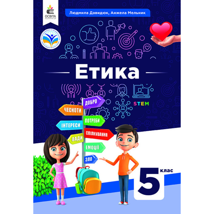 НУШ Підручник Освіта Етика 5 клас Давидюк