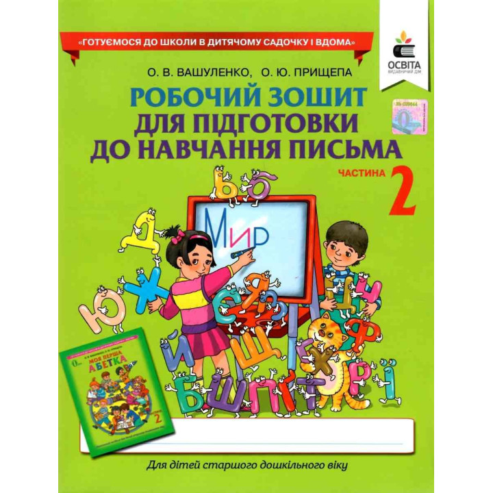 НУШ Робочий зошит Освіта Підготовка до навчання письма. Частина 2 Вашуленко