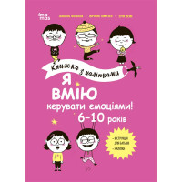 Корисні навички Основа Я вмію керувати емоціями! 6–10 років  Книжка з наліпками