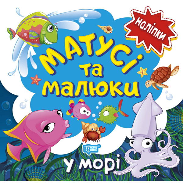 Книга з наліпками малюкам Торсінг Матусі та малюкі у морі