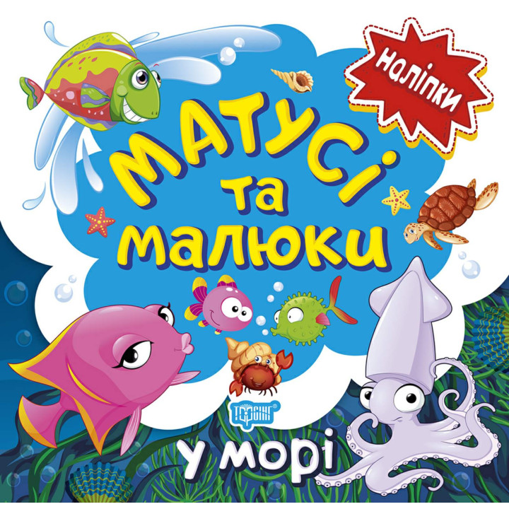 Книга з наліпками малюкам Торсінг Матусі та малюкі у морі