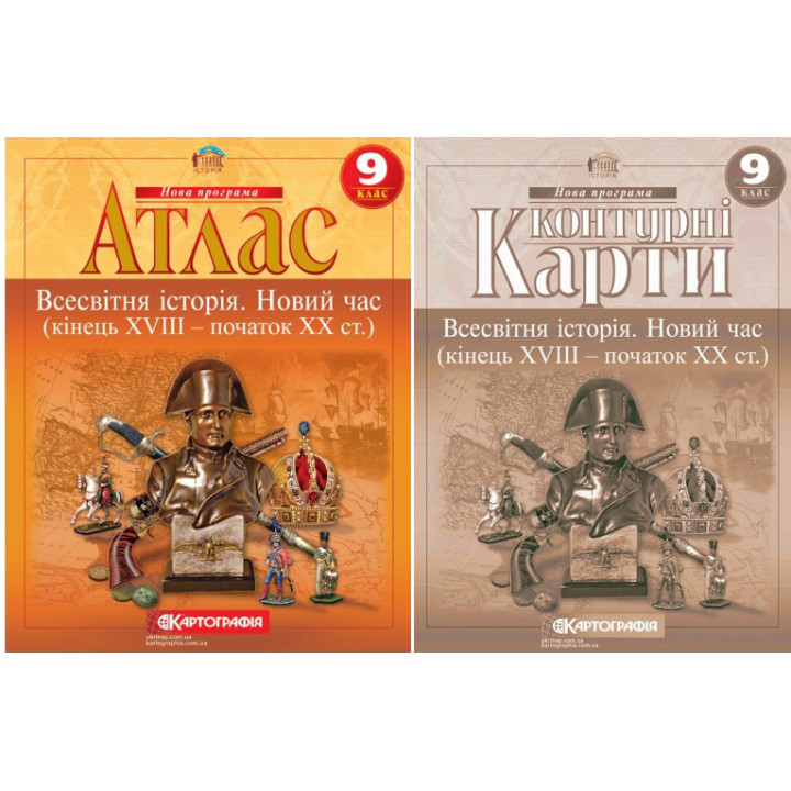 Атлас + Контурні карти Всесвітня історія Новий час (кінець XVIII - XX ст.) 9 клас Картографія