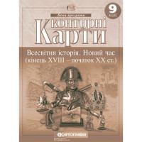 Атлас + Контурні карти Всесвітня історія Новий час (кінець XVIII - XX ст.) 9 клас Картографія