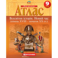 Атлас + Контурні карти Всесвітня історія Новий час (кінець XVIII - XX ст.) 9 клас Картографія