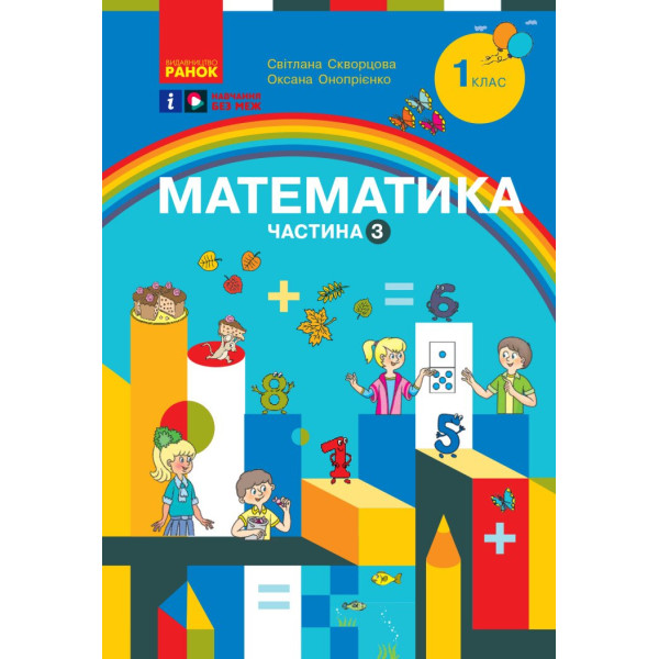 НУШ-2  Навчальний посібник Ранок Математика 1 клас Частина 3 Скворцова