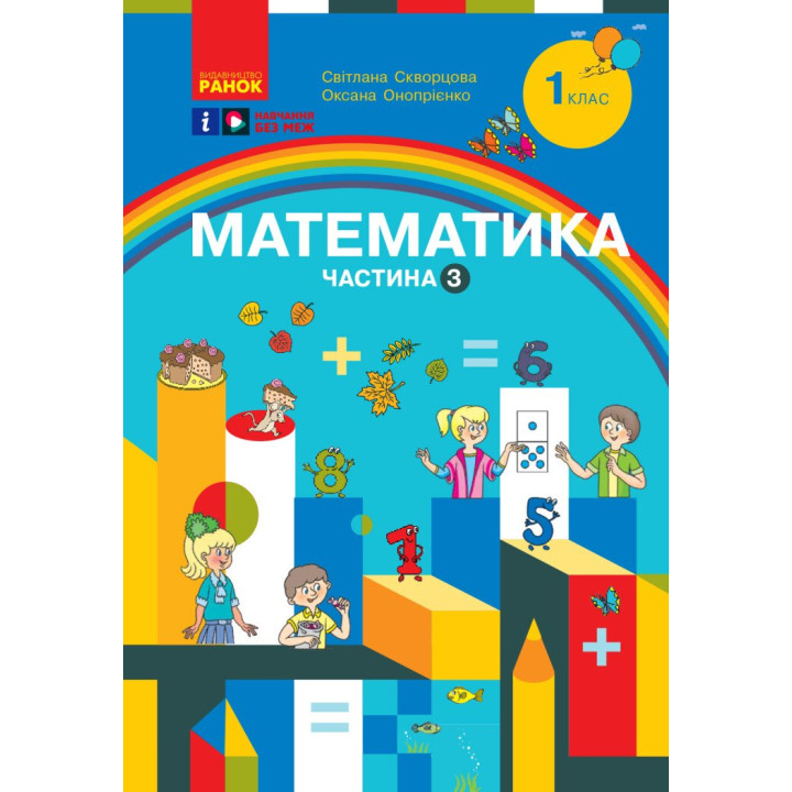 НУШ-2  Навчальний посібник Ранок Математика 1 клас Частина 3 Скворцова