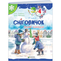 Зошит Сніговичок. Зимові канікули. 4 клас Пiдручники i посiбники (Роговська Л., Дворницька І.)