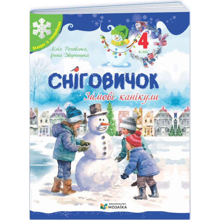 Зошит Сніговичок. Зимові канікули. 4 клас Пiдручники i посiбники (Роговська Л., Дворницька І.)