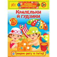 Наліпки-прикрашалки УЛА Крапельки й гудзики