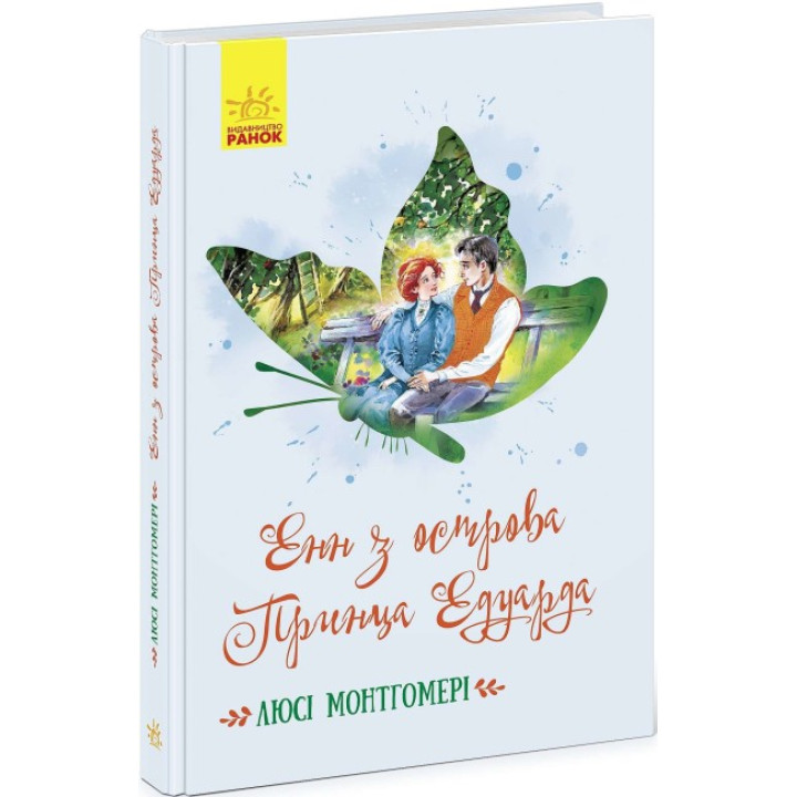 Енн з острова Принца Едуарда. Монтгомері Люсі Мод Ранок