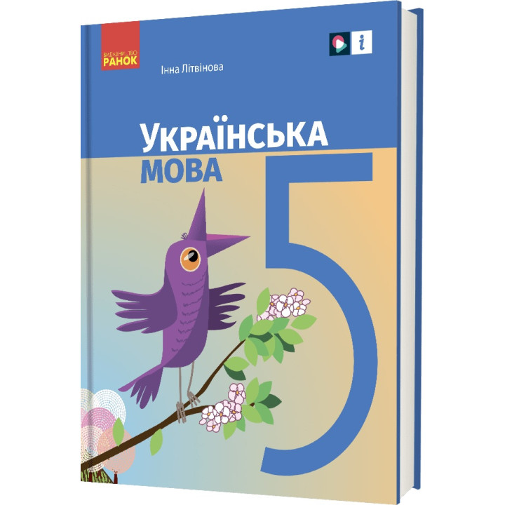 НУШ Підручник Ранок Українська мова 5 клас Літвінова