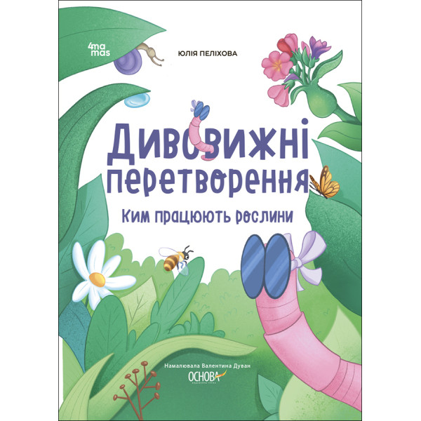 Хочу знати! Основа Дивовижні перетворення Ким працюють рослини Юлія Пеліхова