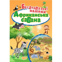 Книга Африканська Саванна Торсинг Багаторазові наклейки