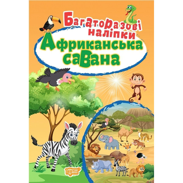 Книга Африканська Саванна Торсинг Багаторазові наклейки