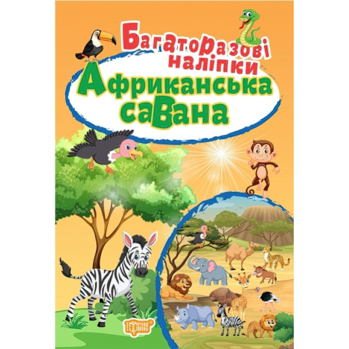Книга Африканська Саванна Торсинг Багаторазові наклейки