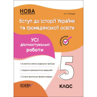 НУШ Оцінювання Основа Усі діагностувальні роботи Вступ до історії України та громадянської освіти 5 клас Поліщук