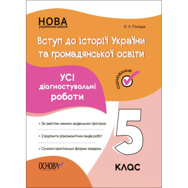 НУШ Оцінювання Основа Усі діагностувальні роботи Вступ до історії України та громадянської освіти 5 клас Поліщук