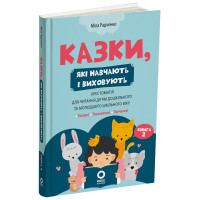 Хрестоматія для читання Основа Казки, які навчають та виховують Книга 2 для дітей 4-7 років Міла Радченко